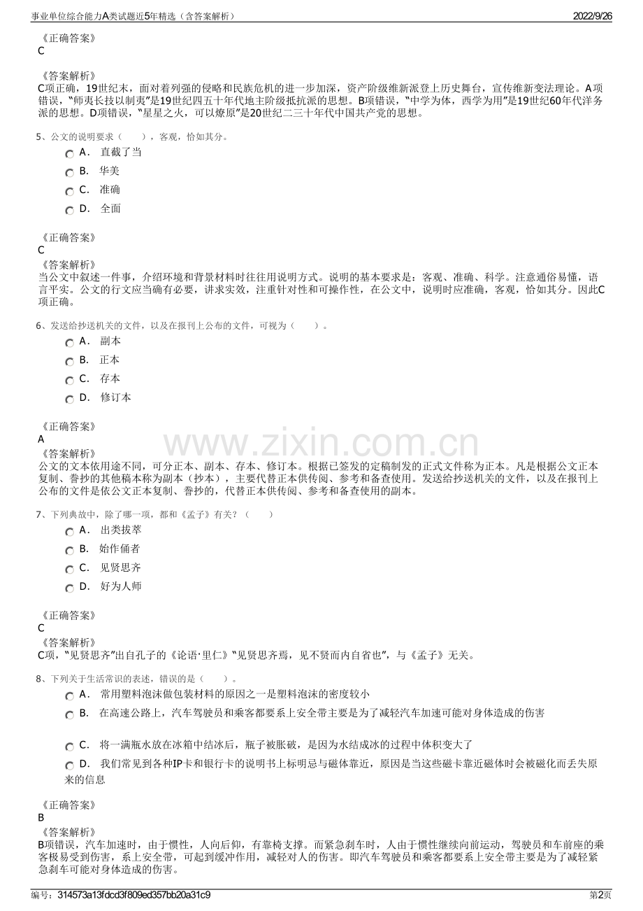 事业单位综合能力A类试题近5年精选（含答案解析）.pdf_第2页