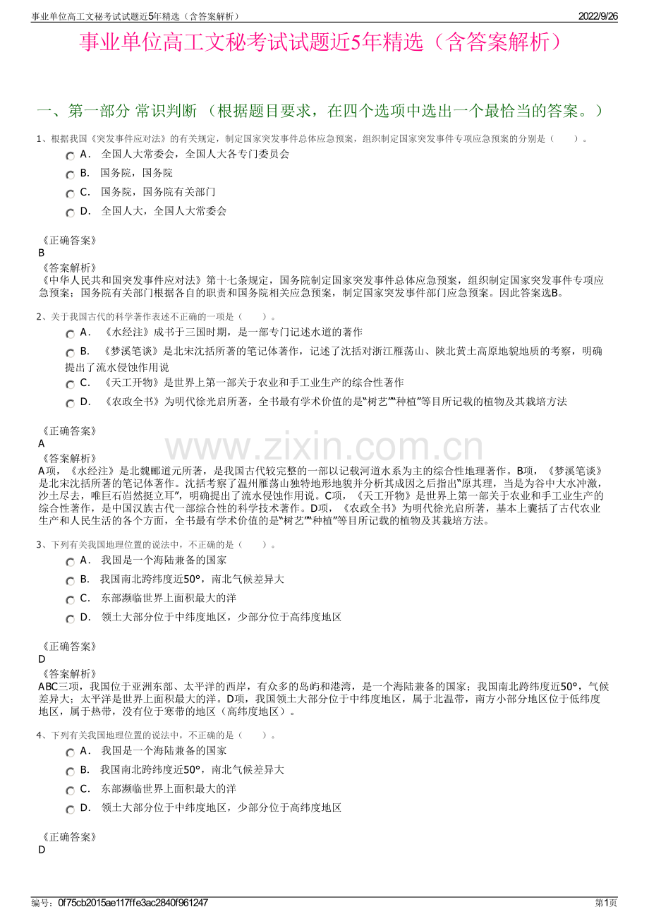 事业单位高工文秘考试试题近5年精选（含答案解析）.pdf_第1页