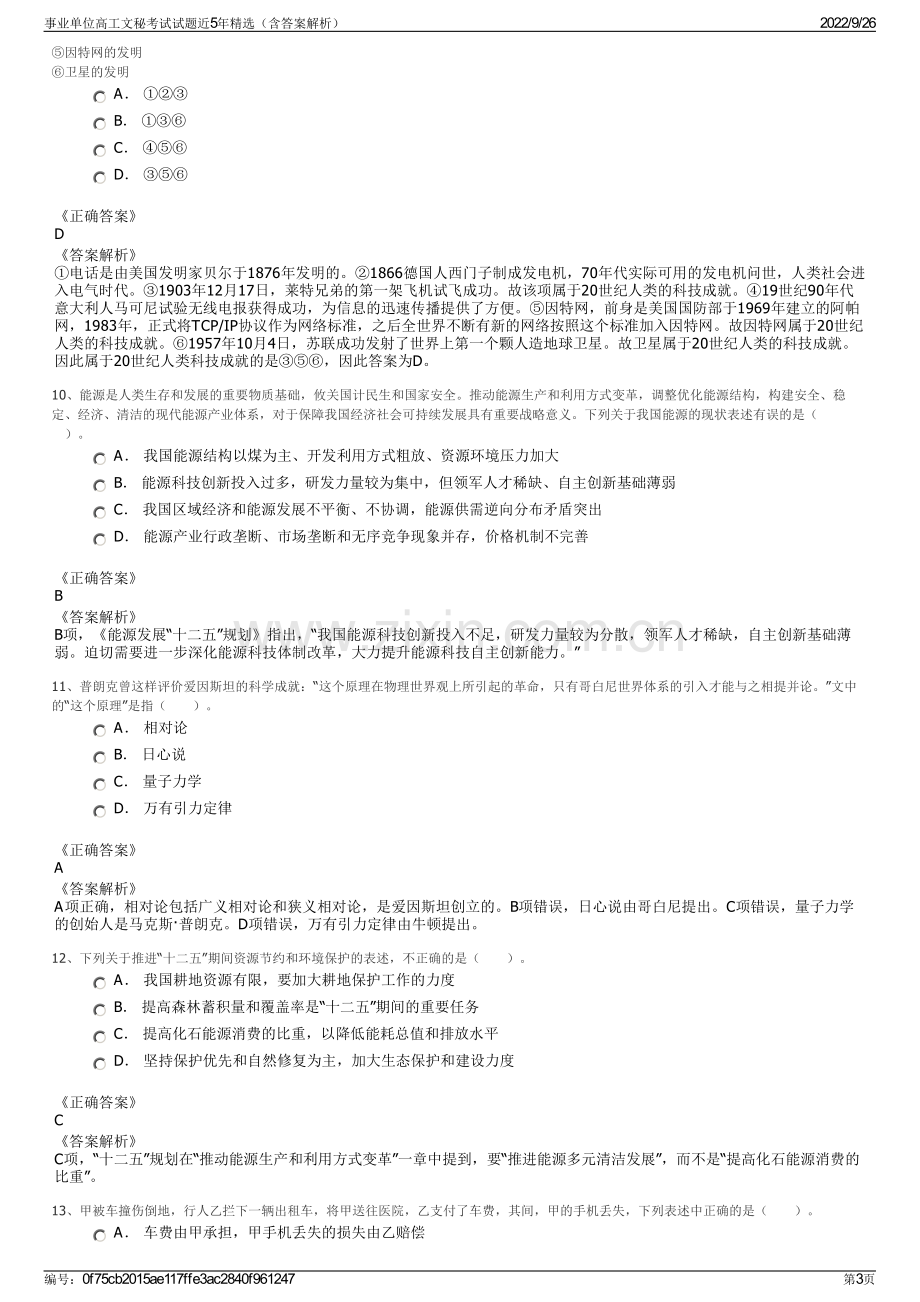 事业单位高工文秘考试试题近5年精选（含答案解析）.pdf_第3页