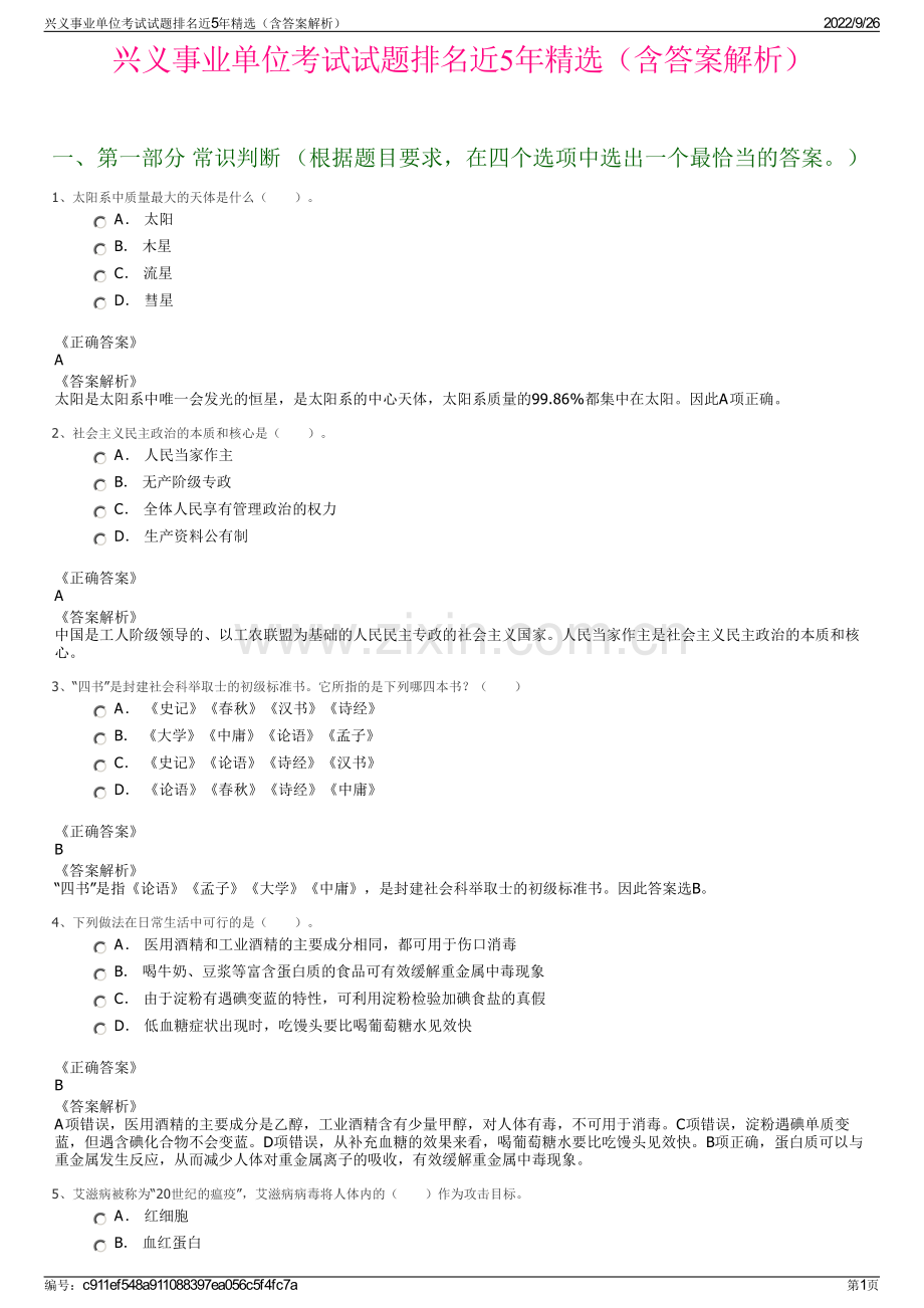 兴义事业单位考试试题排名近5年精选（含答案解析）.pdf_第1页