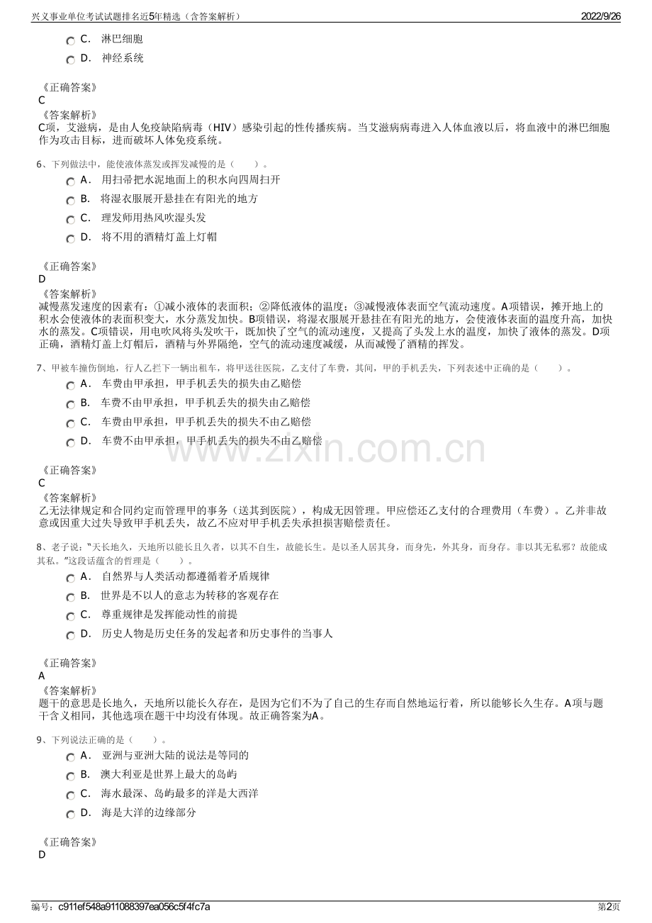 兴义事业单位考试试题排名近5年精选（含答案解析）.pdf_第2页