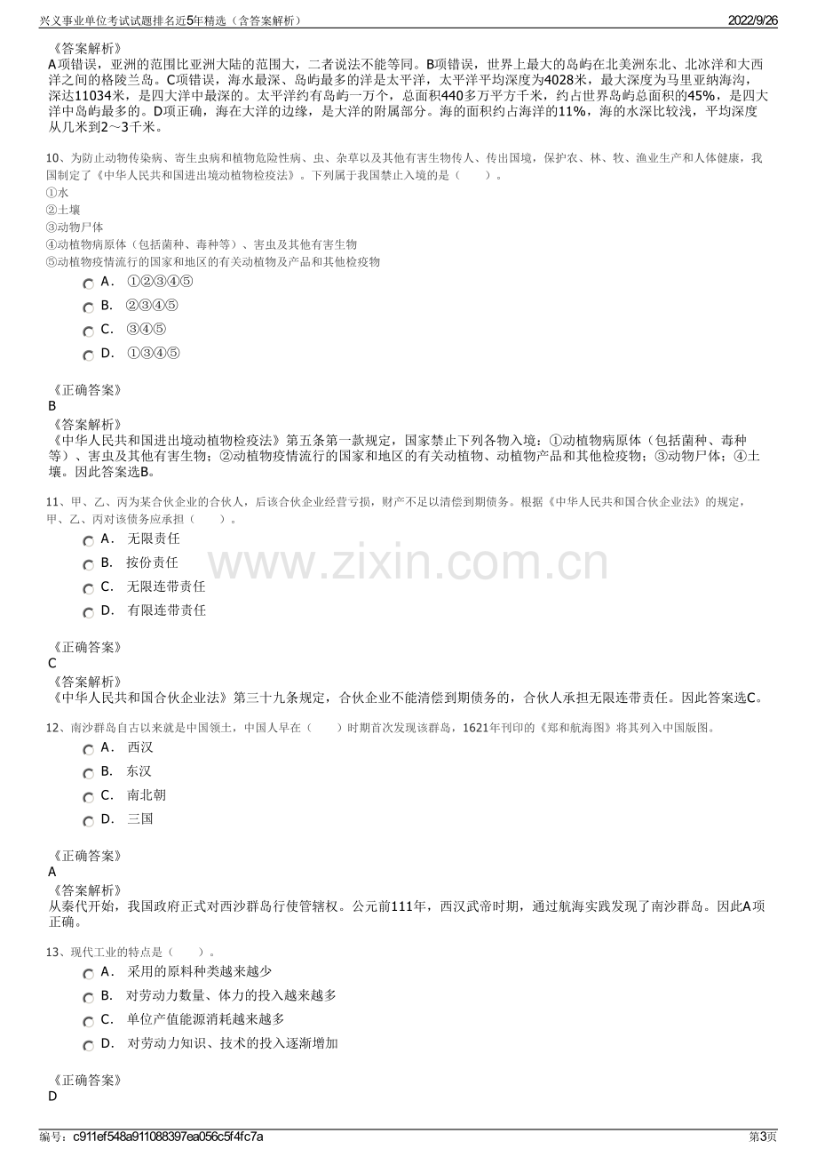 兴义事业单位考试试题排名近5年精选（含答案解析）.pdf_第3页