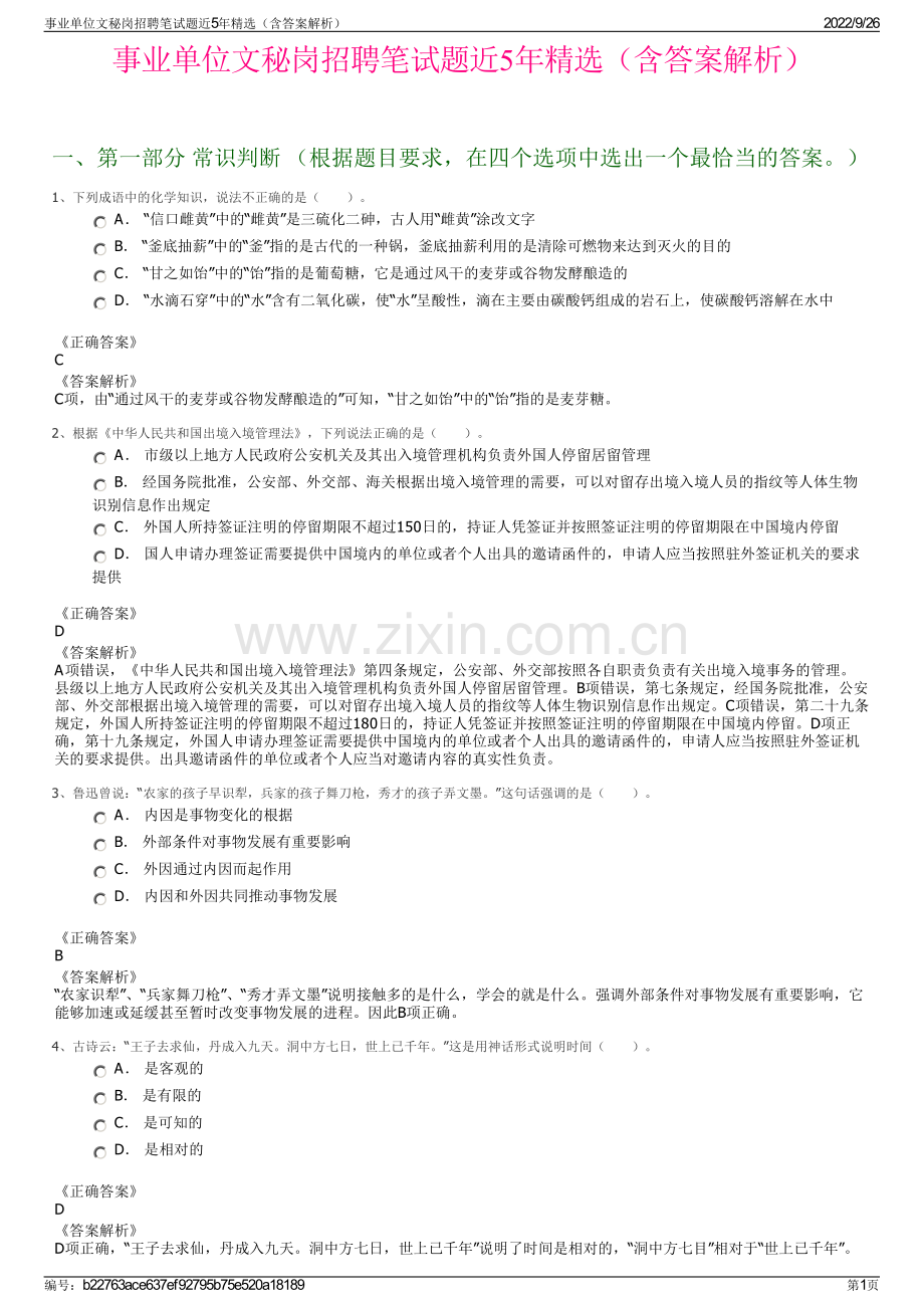 事业单位文秘岗招聘笔试题近5年精选（含答案解析）.pdf_第1页