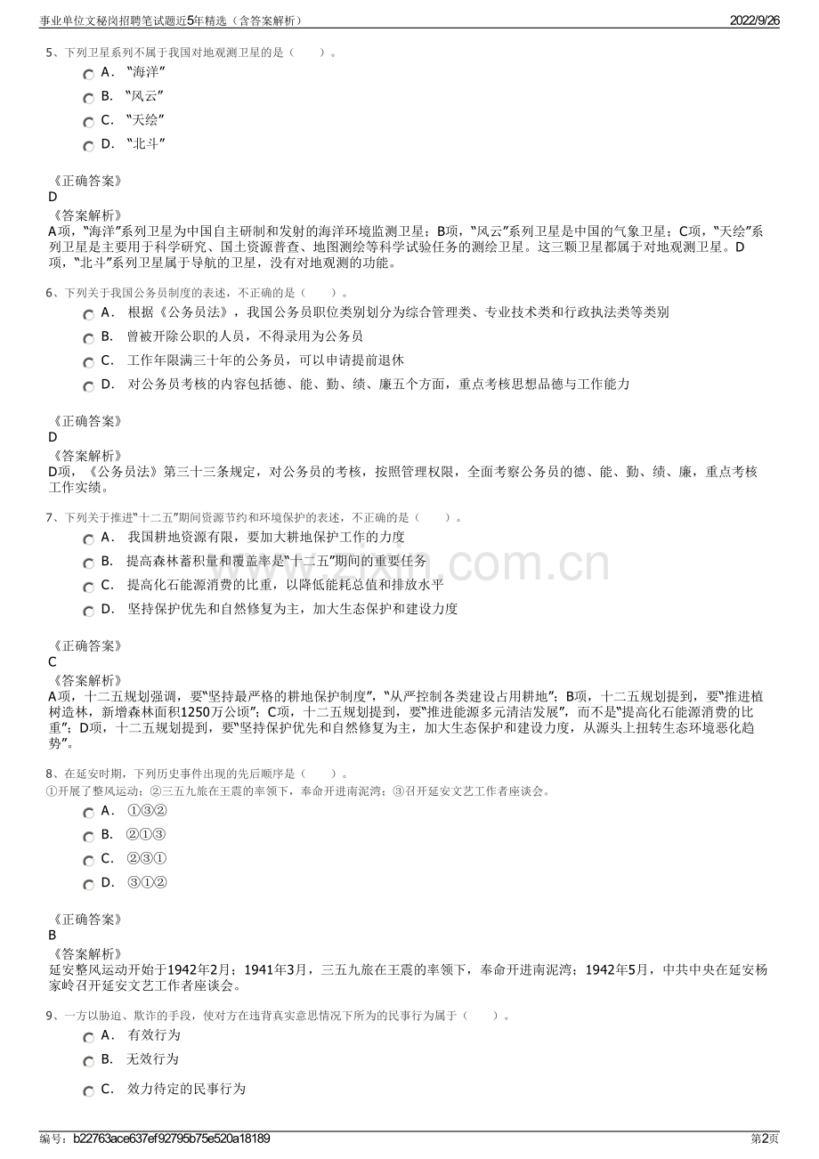 事业单位文秘岗招聘笔试题近5年精选（含答案解析）.pdf_第2页