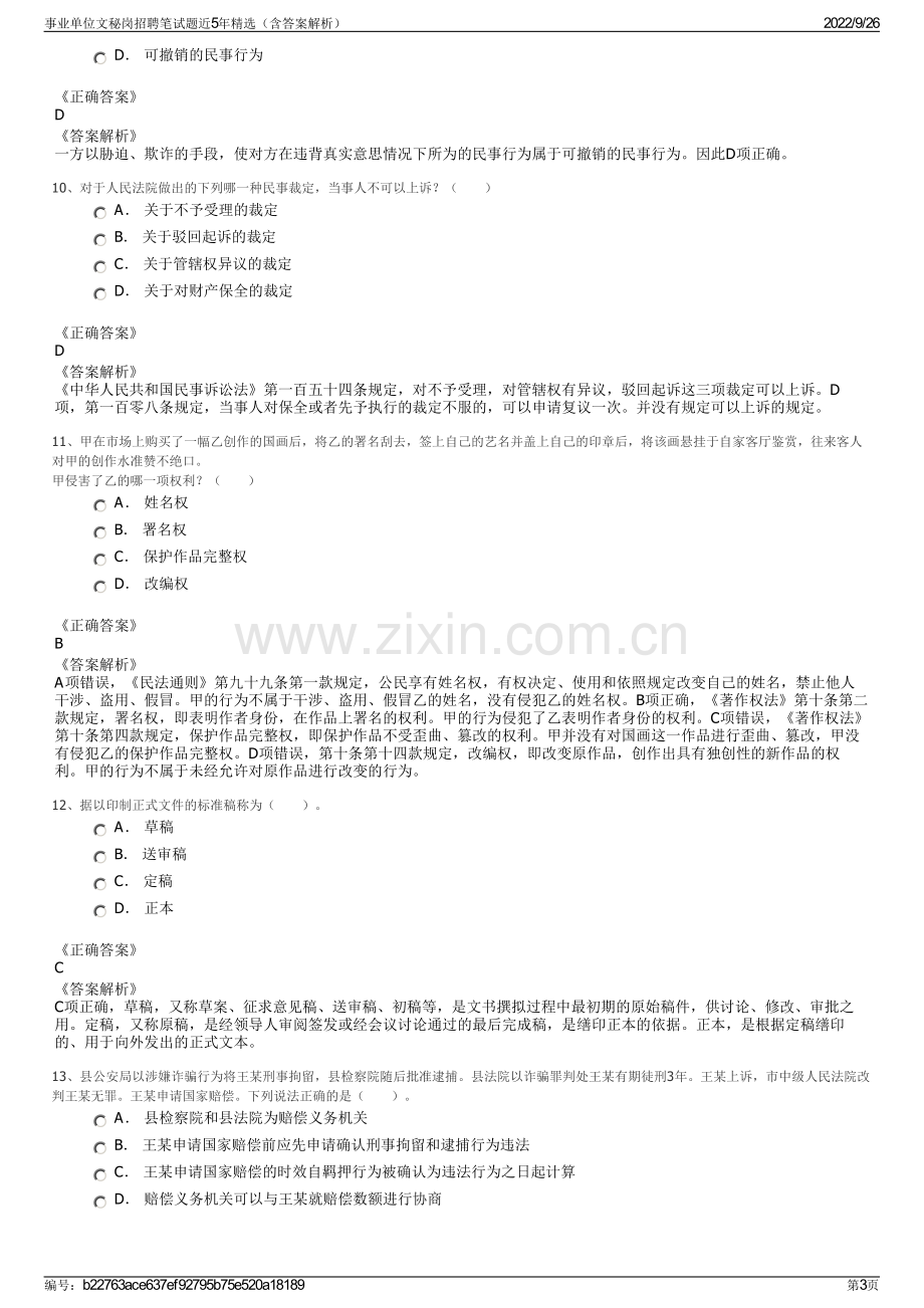 事业单位文秘岗招聘笔试题近5年精选（含答案解析）.pdf_第3页