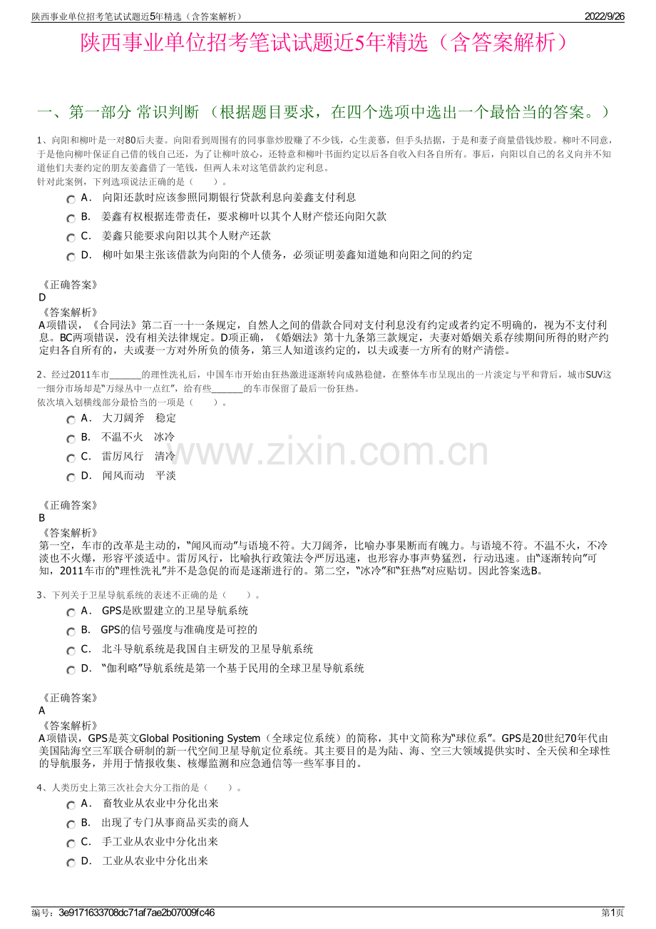 陕西事业单位招考笔试试题近5年精选（含答案解析）.pdf_第1页