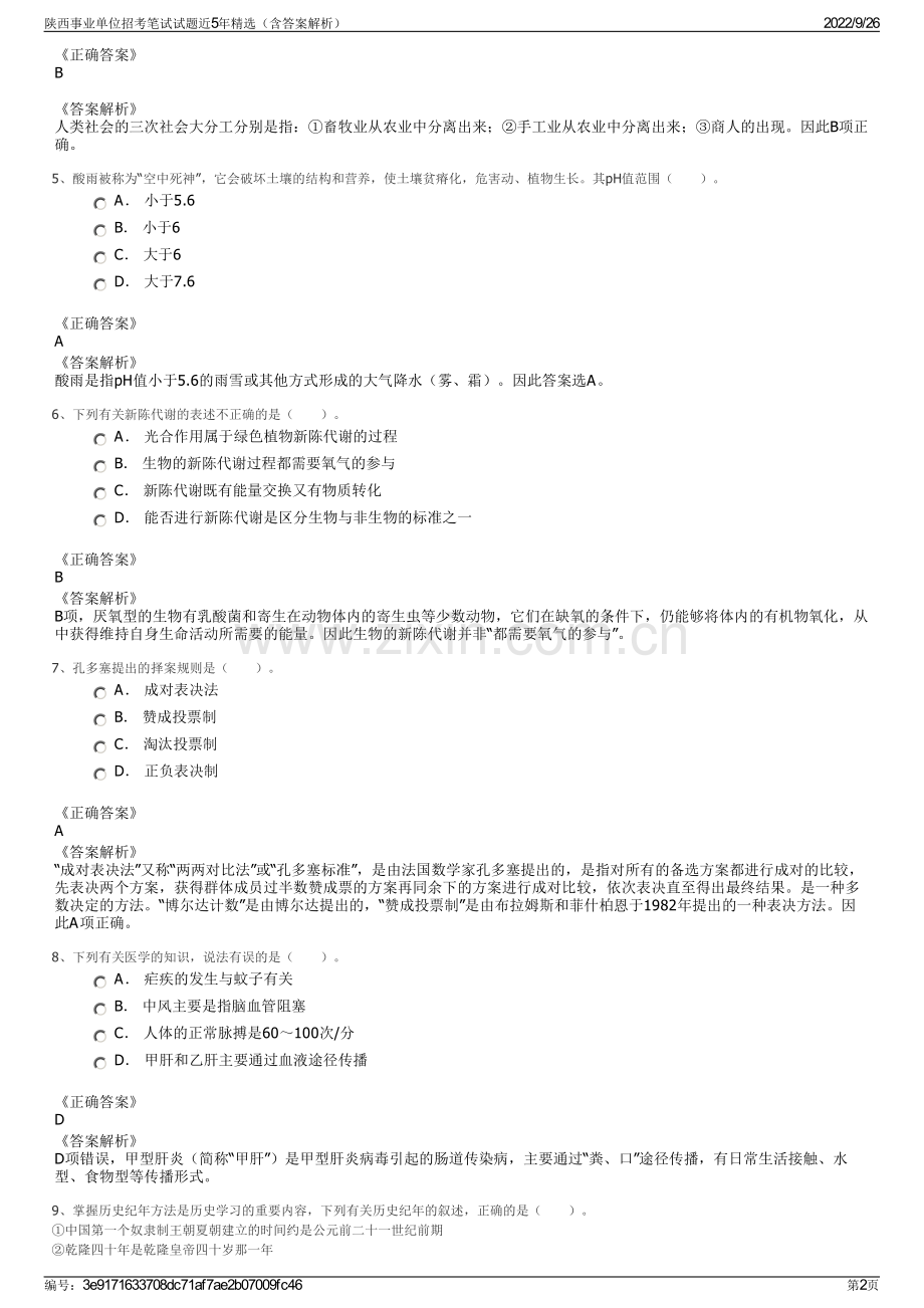 陕西事业单位招考笔试试题近5年精选（含答案解析）.pdf_第2页