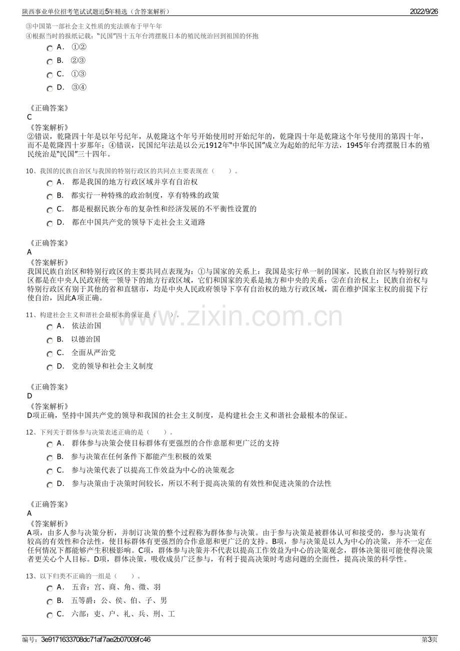 陕西事业单位招考笔试试题近5年精选（含答案解析）.pdf_第3页