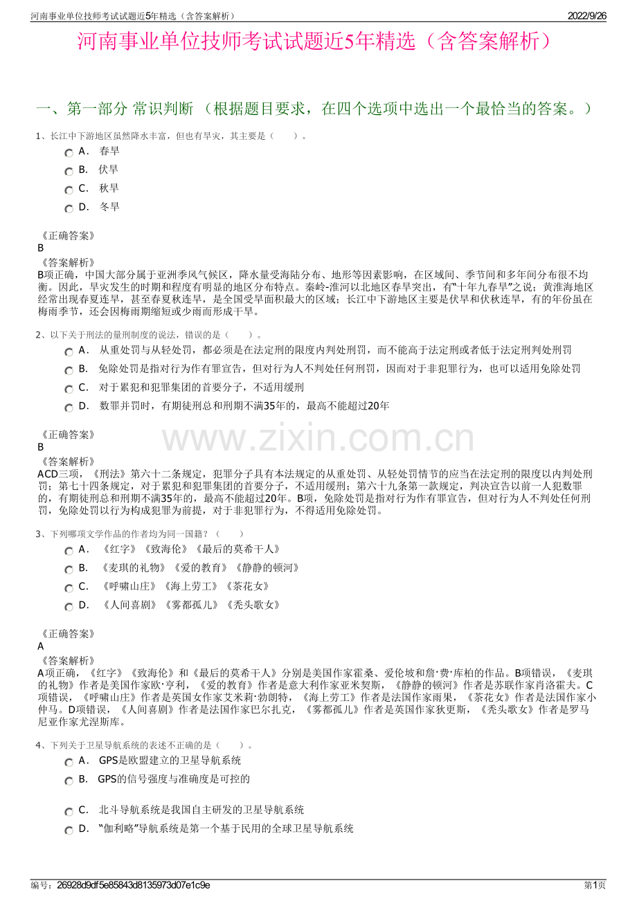 河南事业单位技师考试试题近5年精选（含答案解析）.pdf_第1页