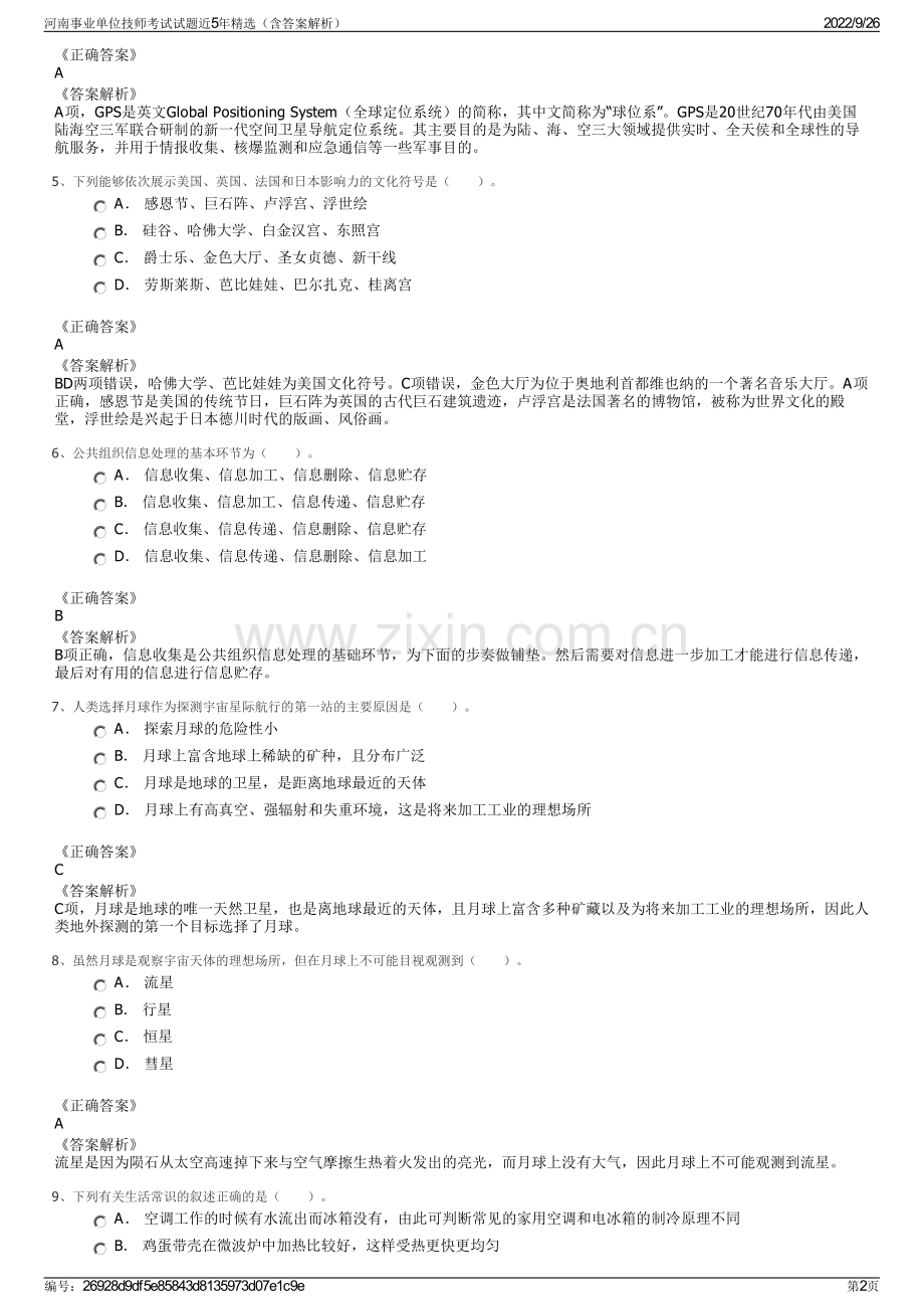 河南事业单位技师考试试题近5年精选（含答案解析）.pdf_第2页