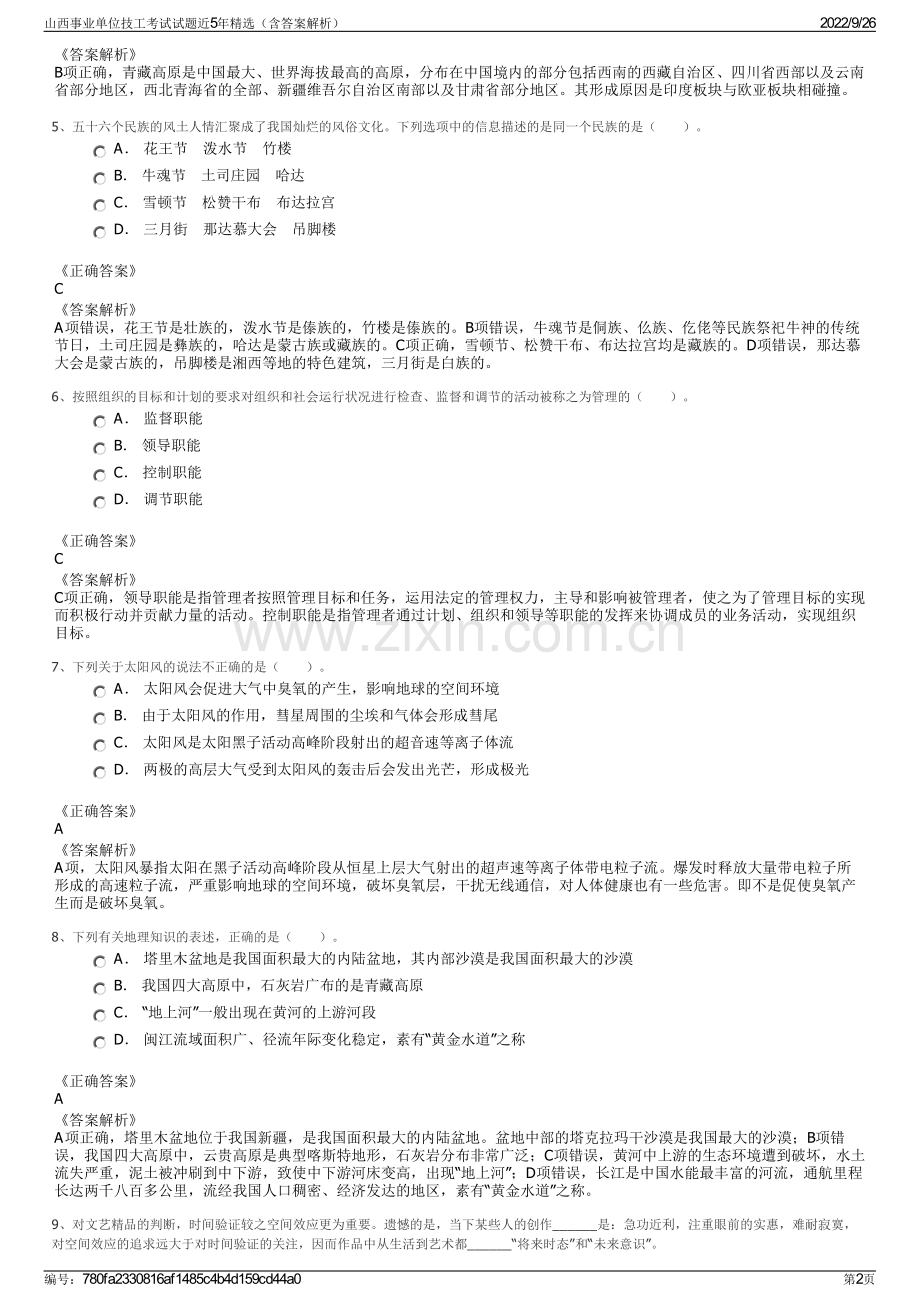 山西事业单位技工考试试题近5年精选（含答案解析）.pdf_第2页