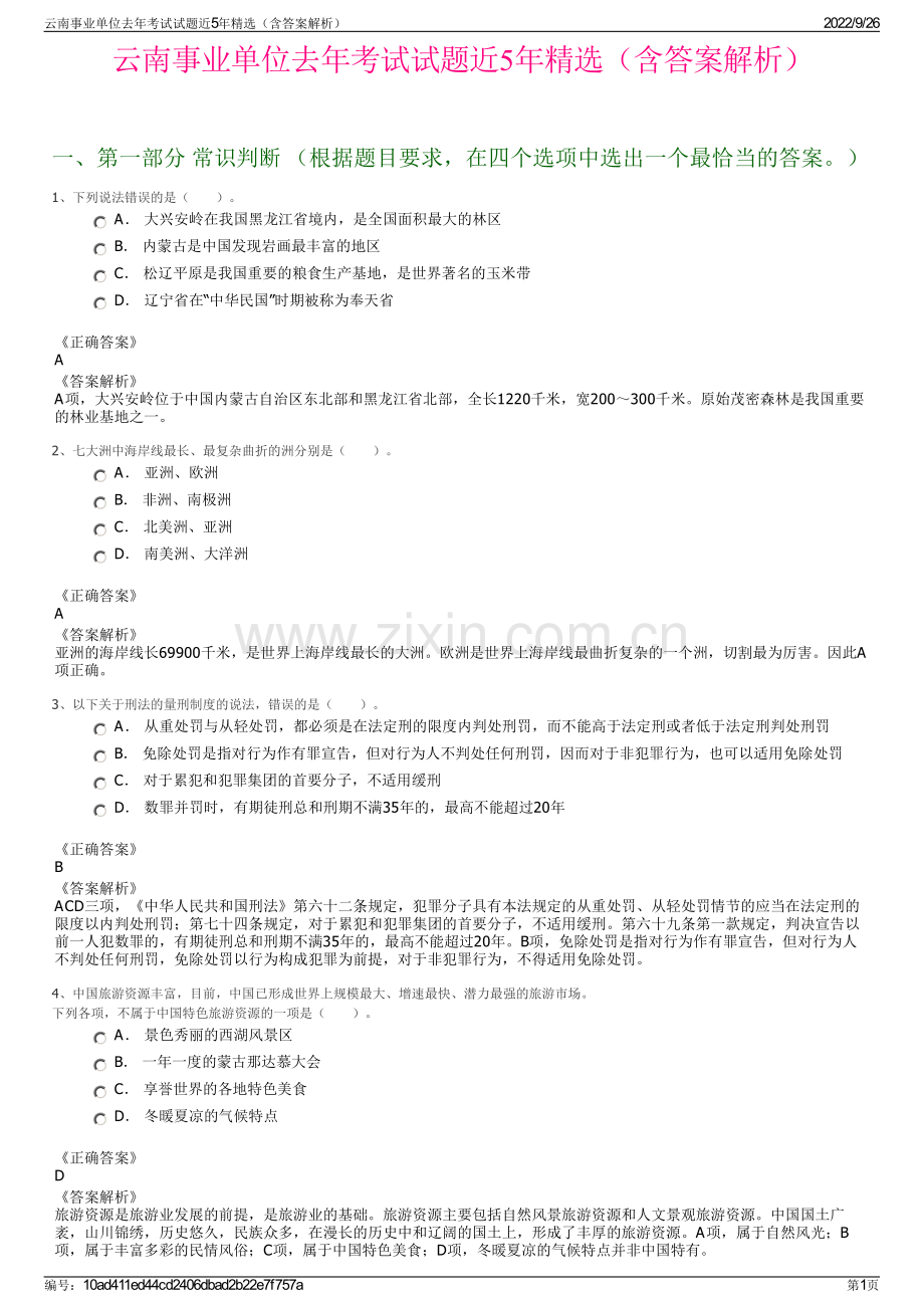 云南事业单位去年考试试题近5年精选（含答案解析）.pdf_第1页