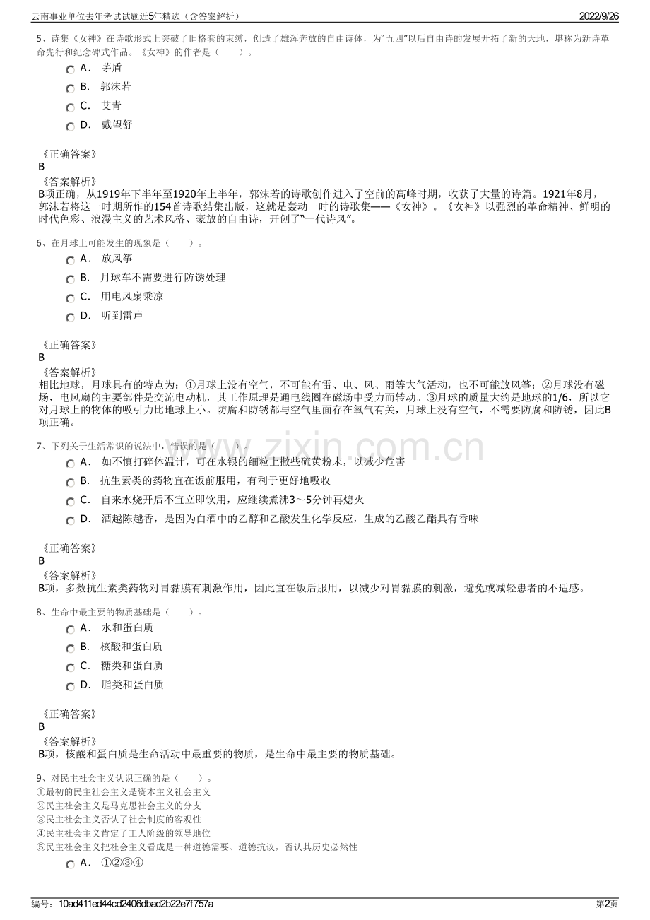 云南事业单位去年考试试题近5年精选（含答案解析）.pdf_第2页