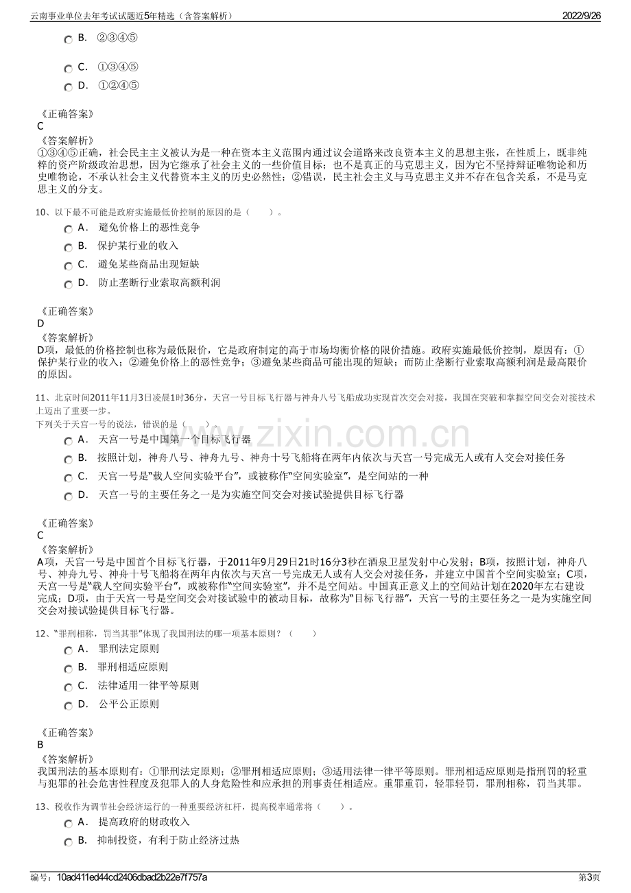 云南事业单位去年考试试题近5年精选（含答案解析）.pdf_第3页