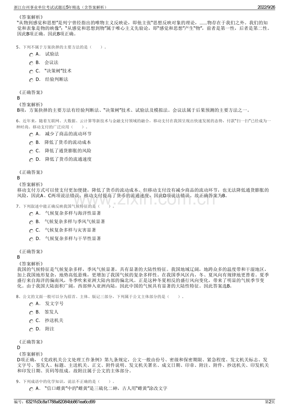 浙江台州事业单位考试试题近5年精选（含答案解析）.pdf_第2页