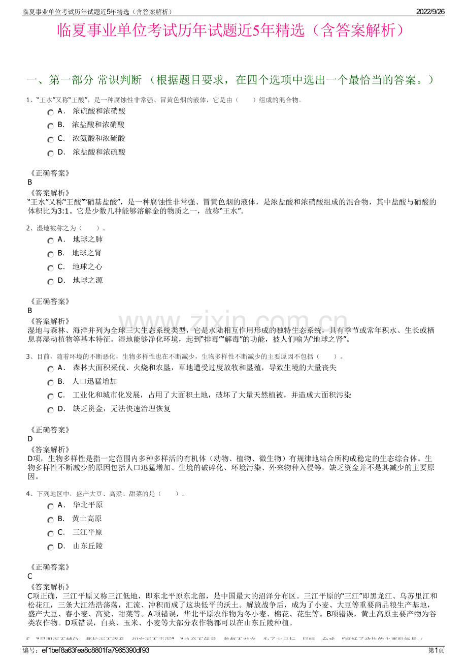 临夏事业单位考试历年试题近5年精选（含答案解析）.pdf_第1页