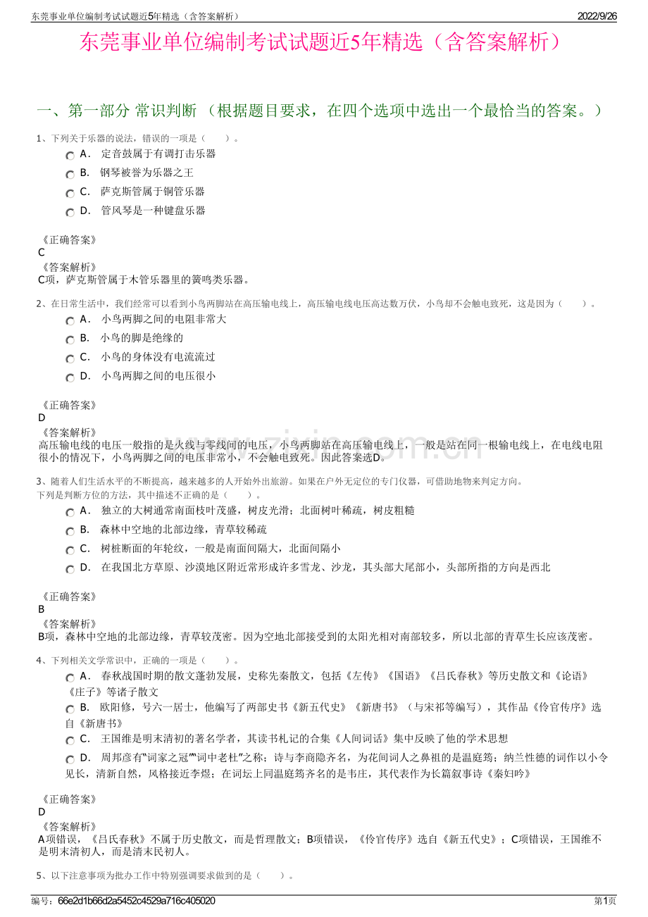 东莞事业单位编制考试试题近5年精选（含答案解析）.pdf_第1页