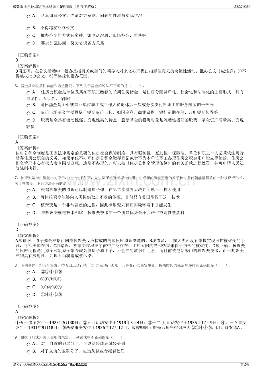 东莞事业单位编制考试试题近5年精选（含答案解析）.pdf_第2页