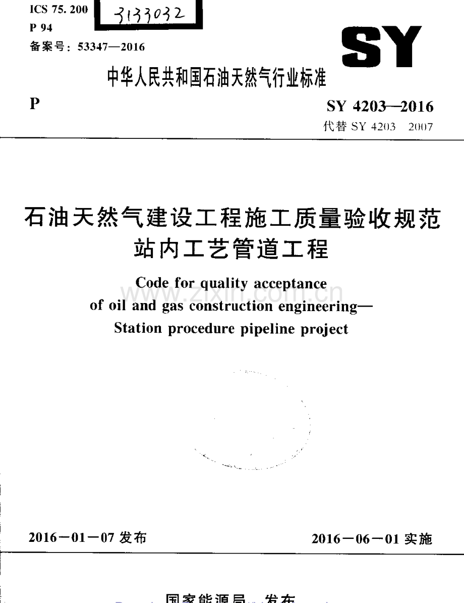 SY 4203-2016 （代替 SY 4203-2007）石油天然气建设工程施工质量验收规范 站内工艺管道工程.pdf_第1页