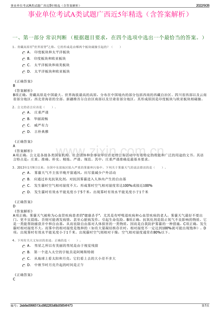 事业单位考试A类试题广西近5年精选（含答案解析）.pdf_第1页