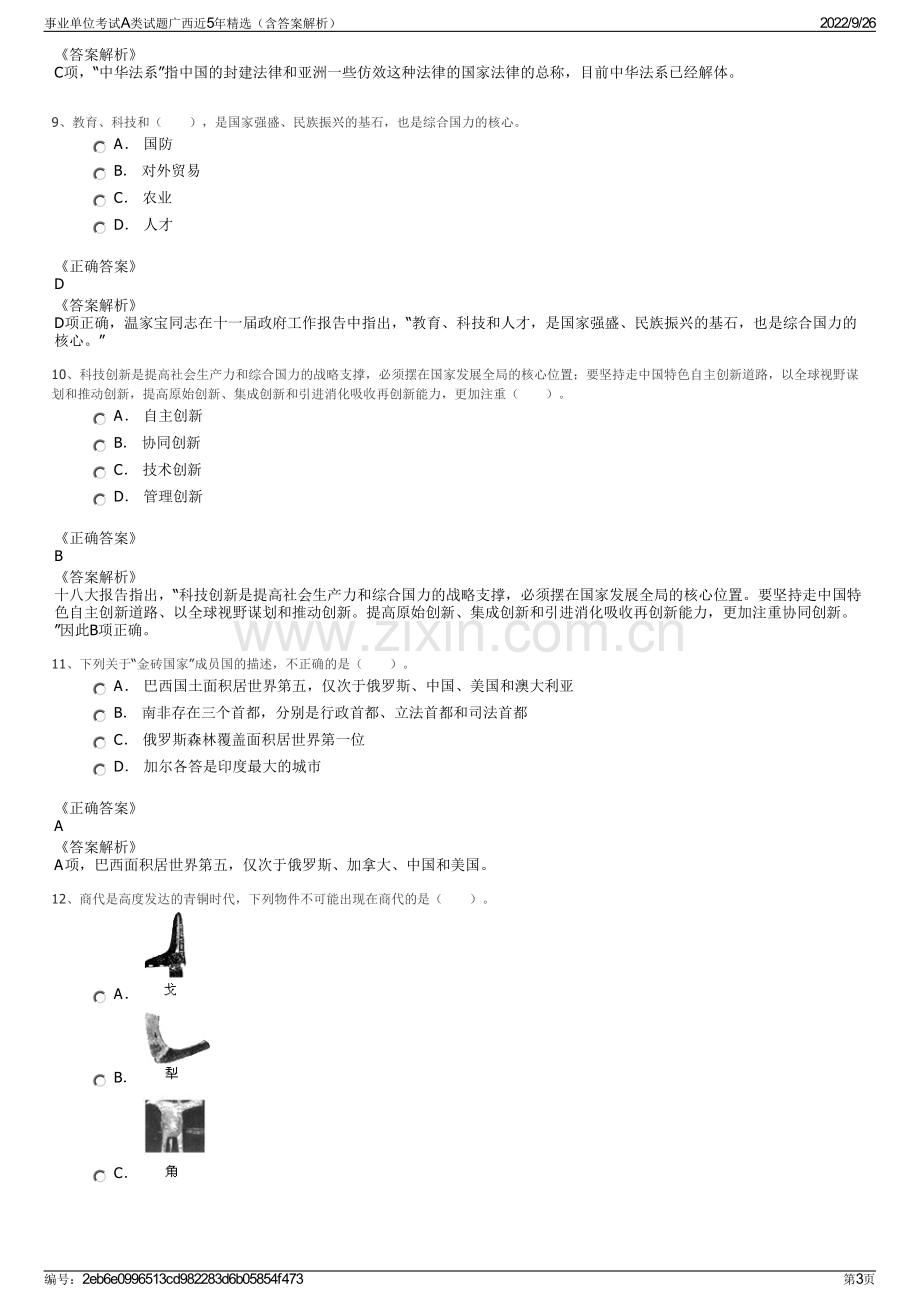 事业单位考试A类试题广西近5年精选（含答案解析）.pdf_第3页