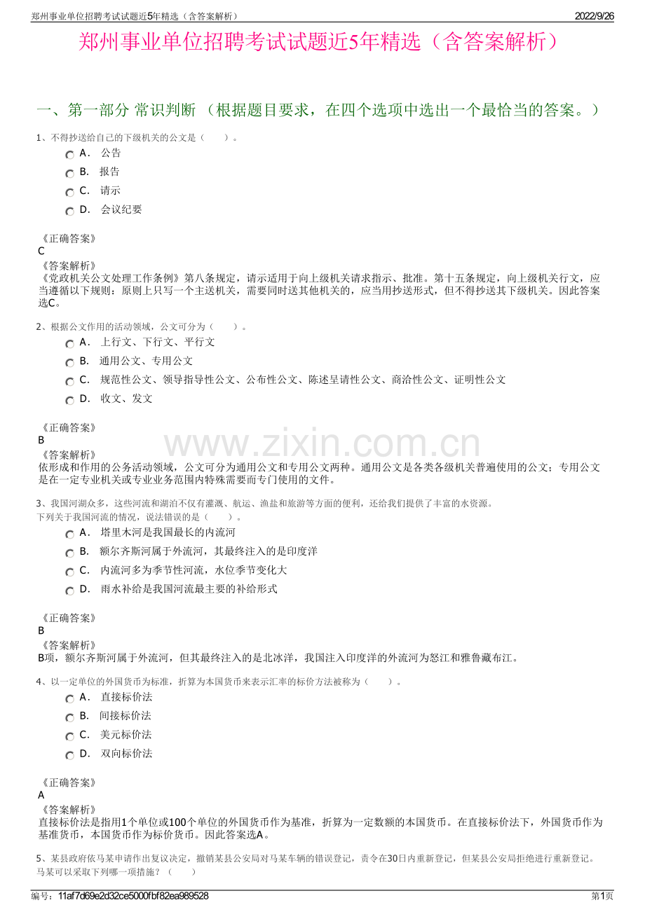 郑州事业单位招聘考试试题近5年精选（含答案解析）.pdf_第1页