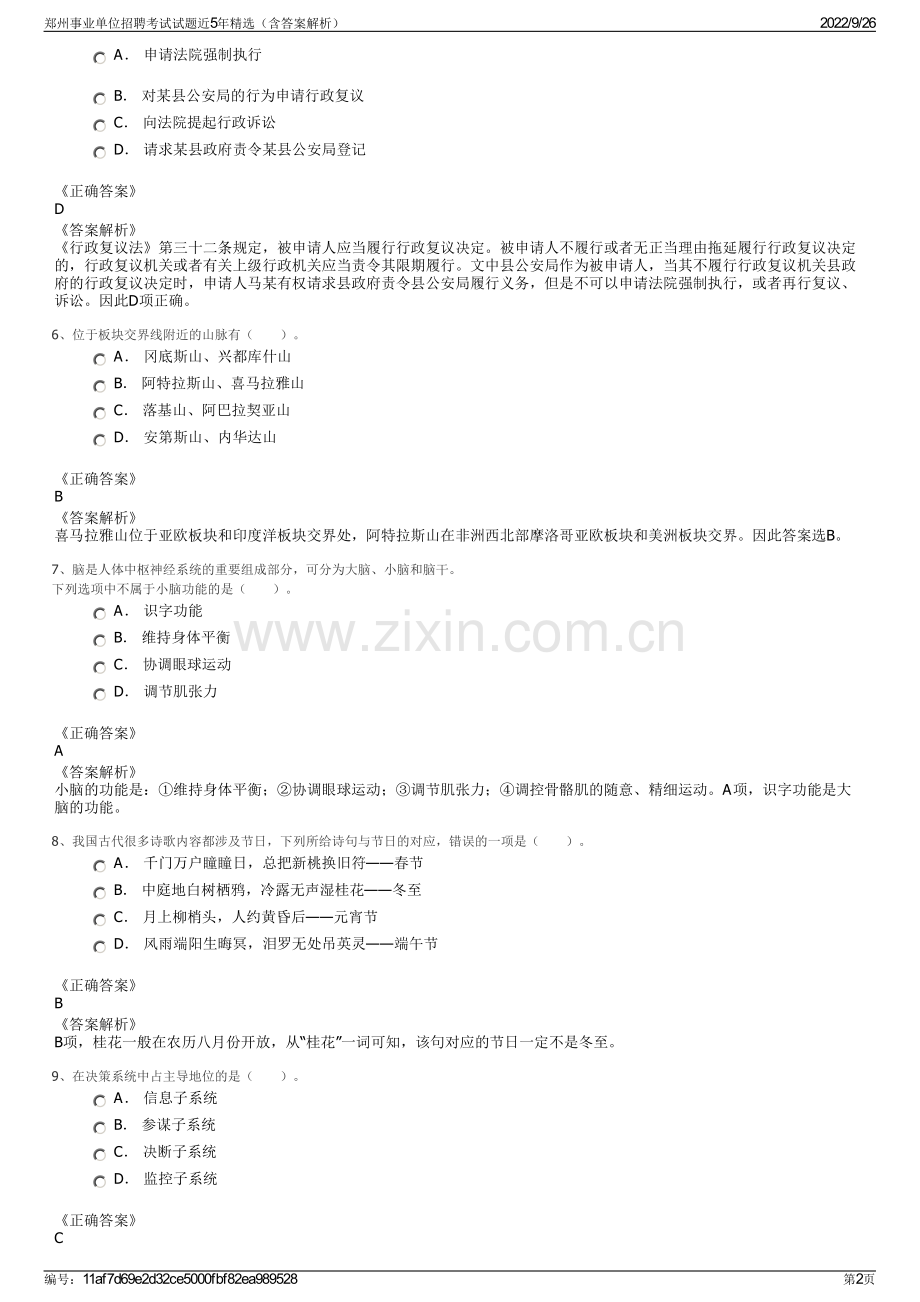 郑州事业单位招聘考试试题近5年精选（含答案解析）.pdf_第2页