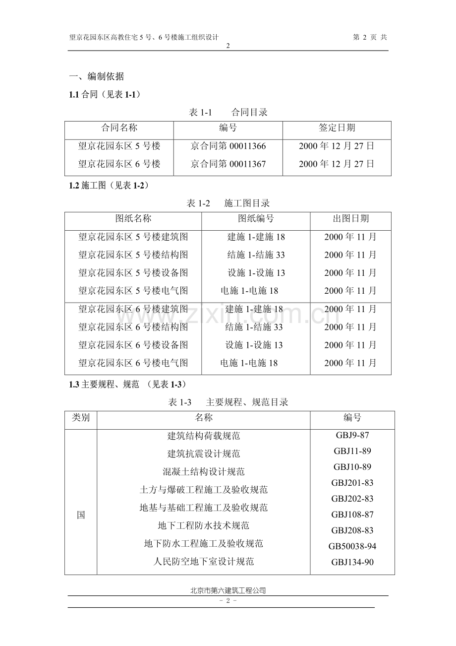 望京花园东区高教住宅小区5号、6号楼施组（六建）.pdf_第2页