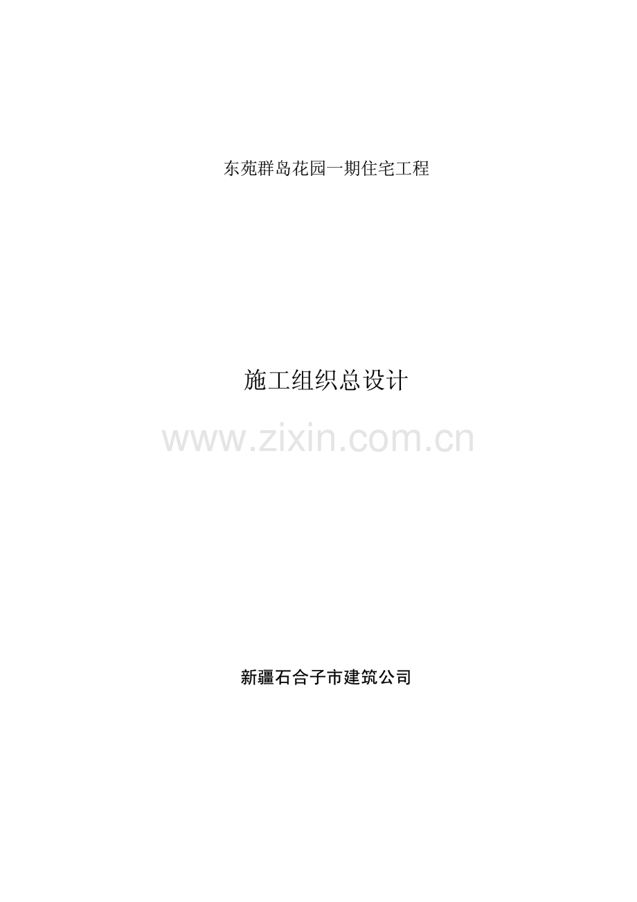 东苑群岛花园一期住宅工程施工组织设计.pdf_第1页