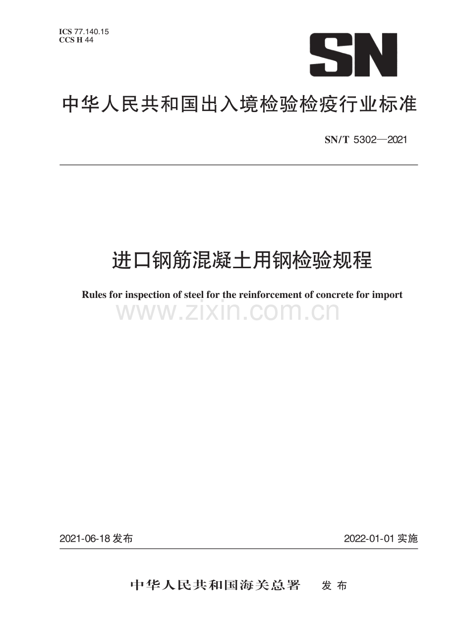 SN∕T 5302-2021 进口钢筋混凝土用钢检验规程.pdf_第1页