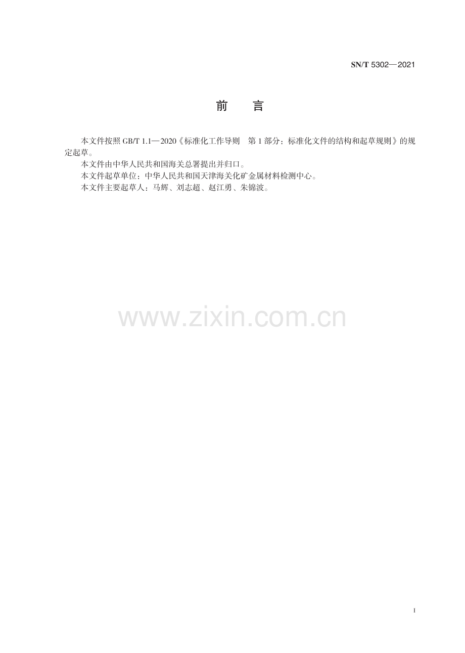 SN∕T 5302-2021 进口钢筋混凝土用钢检验规程.pdf_第3页