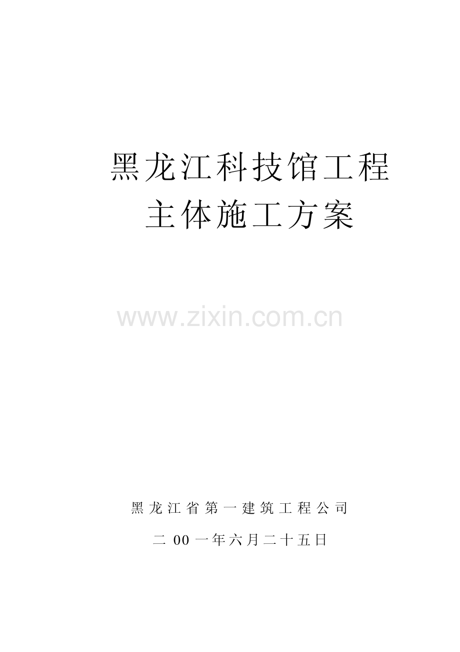 黑龙江科技馆施工组织设计.pdf_第1页