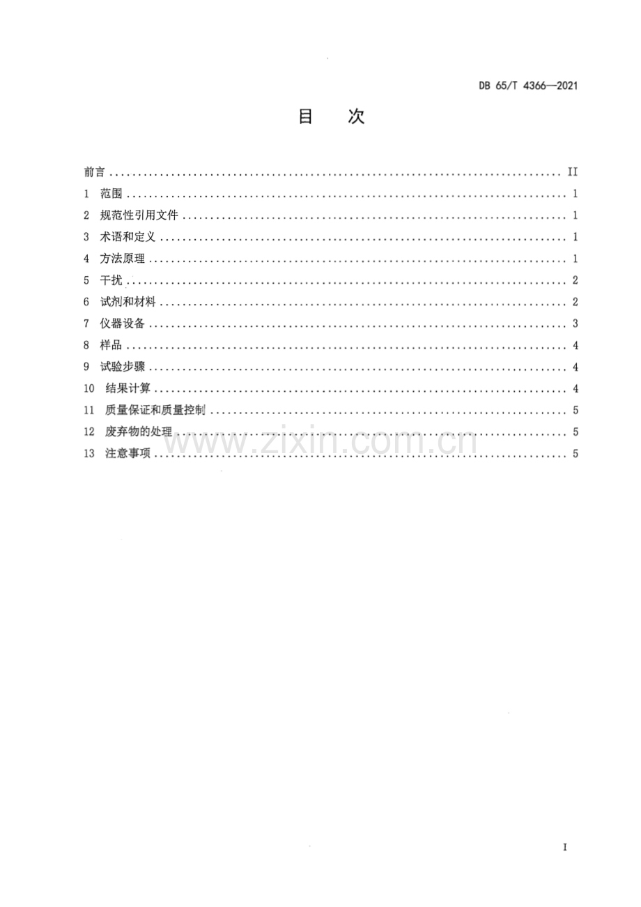 DB65∕T 4366-2021 高氯地表水 化学需氧量的测定 酸化吹气-重铬酸钾法(新疆维吾尔自治区).pdf_第3页