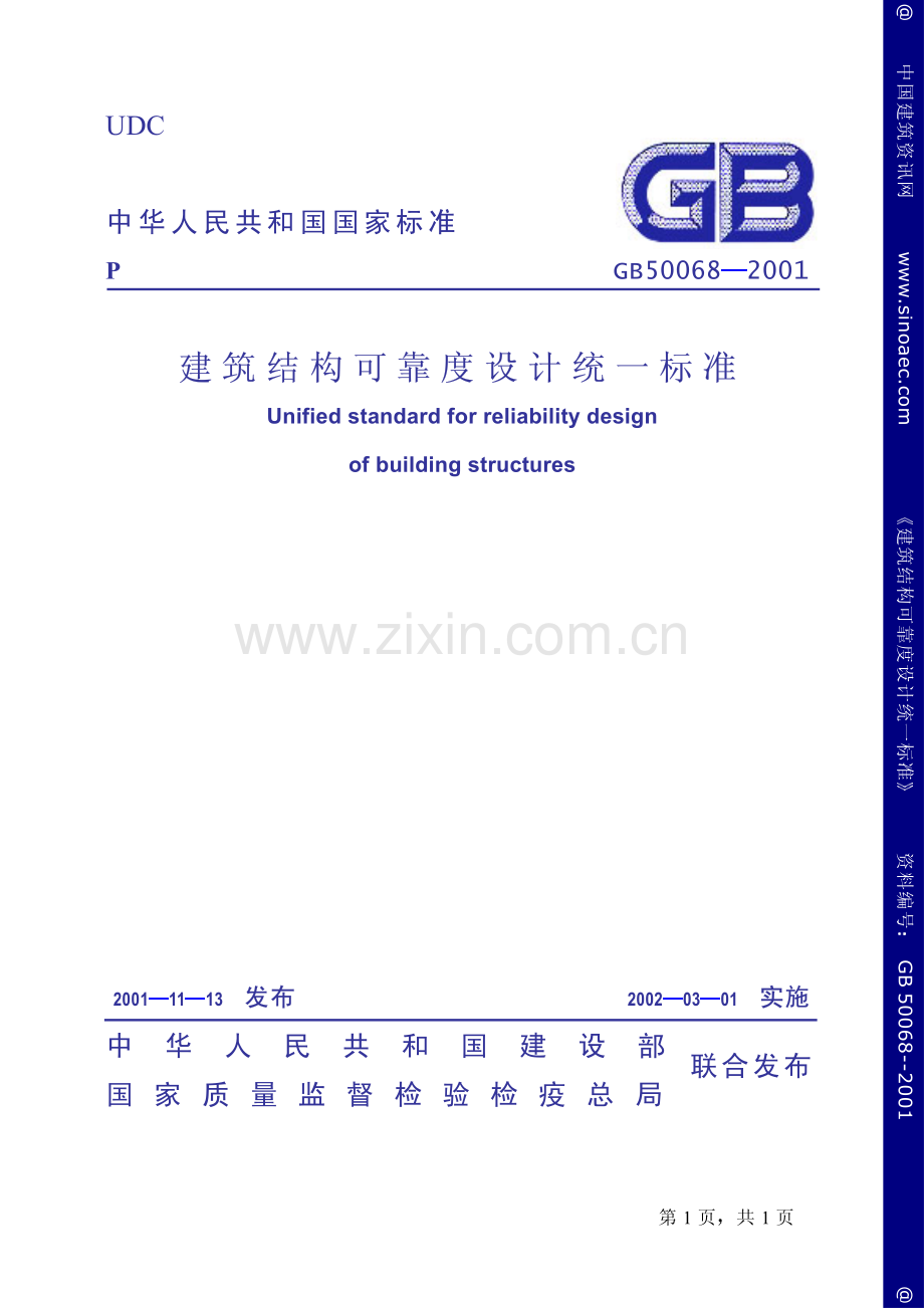 GB50068-2001建筑结构可靠度设计统一标准.pdf_第1页