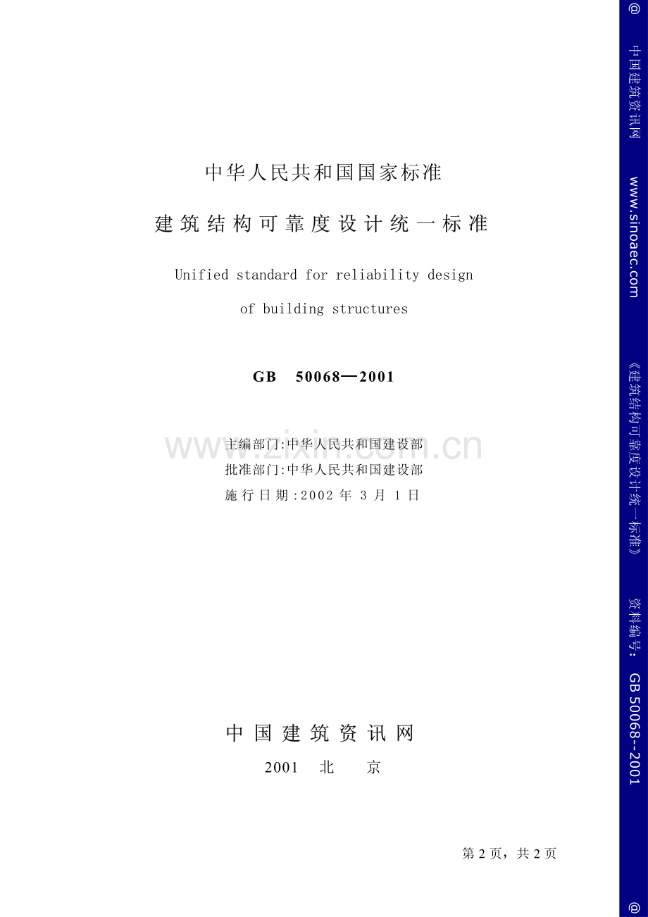 GB50068-2001建筑结构可靠度设计统一标准.pdf_第2页