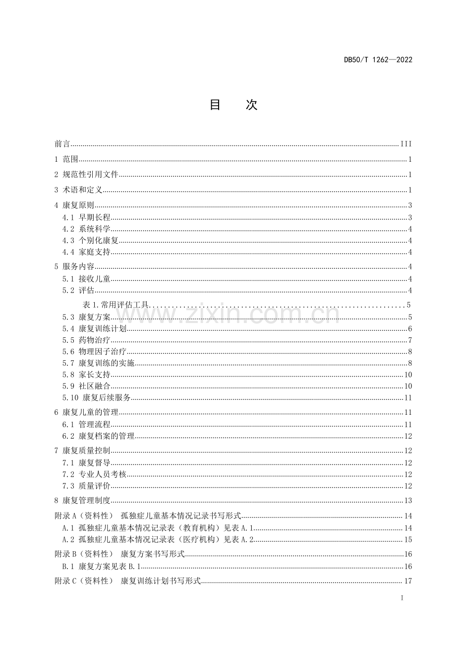 DB50∕T 1262-2022 儿童孤独症康复机构服务规范.pdf_第2页