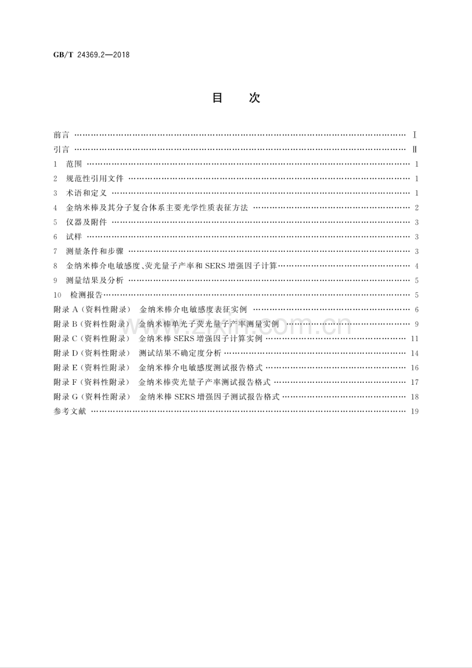 GB∕T 24369.2-2018 金纳米棒表征 第2部分：光学性质测量方法.pdf_第2页