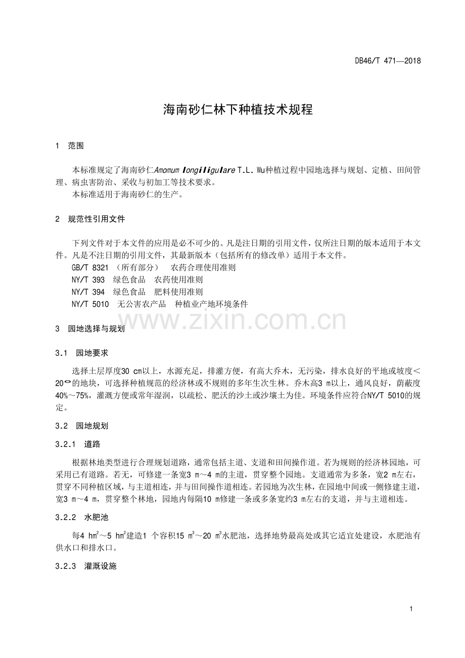 DB46∕T 471-2018 海南砂仁林下种植技术规程(海南省).pdf_第3页