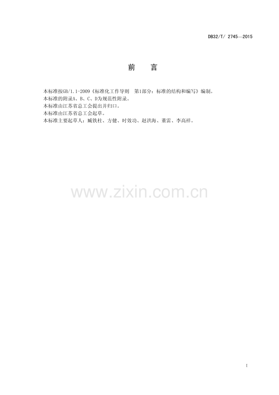 DB32∕T 2745-2015 企事业工会劳动保护工作规范.pdf_第2页