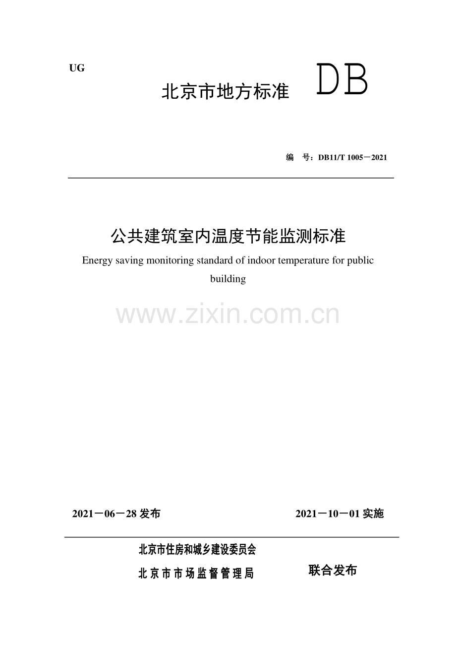 DB11∕T 1005-2021 公共建筑室内温度节能监测标准(北京市).pdf_第1页