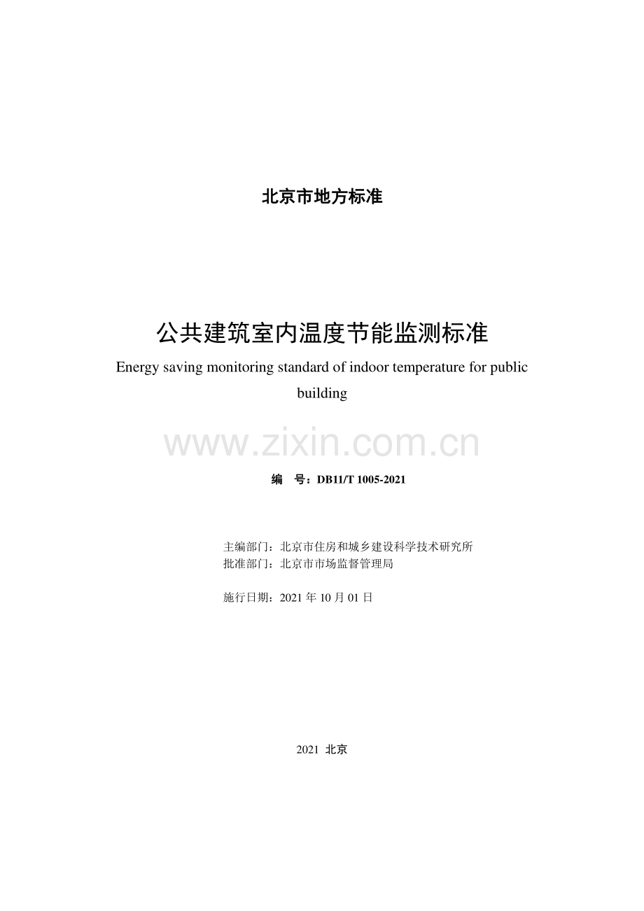 DB11∕T 1005-2021 公共建筑室内温度节能监测标准(北京市).pdf_第2页