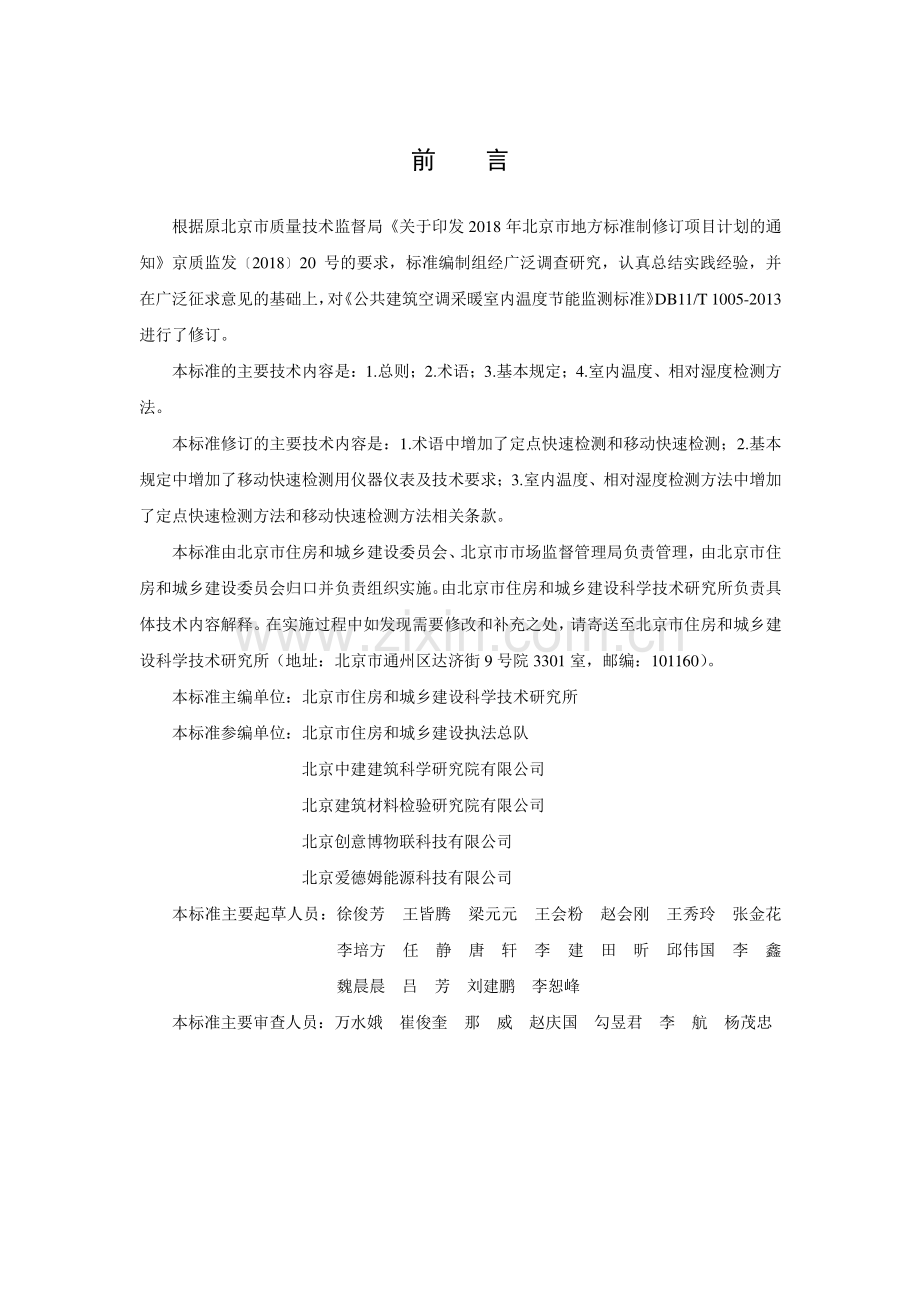 DB11∕T 1005-2021 公共建筑室内温度节能监测标准(北京市).pdf_第3页