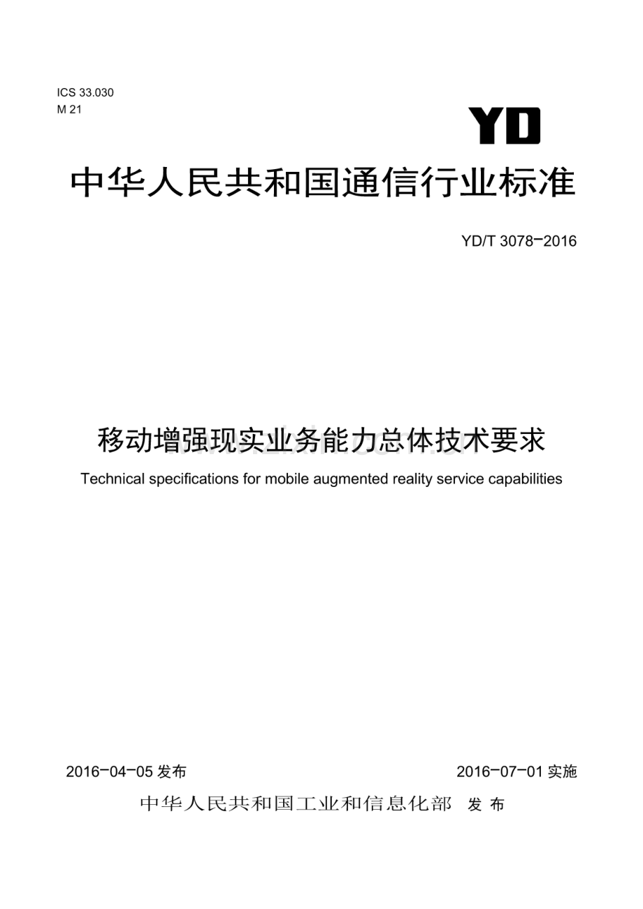 YD∕T 3078-2016 移动增强现实业务能力总体技术要求.pdf_第1页