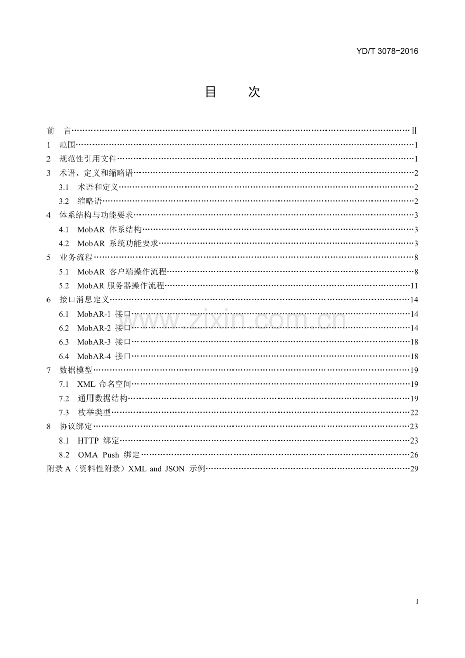 YD∕T 3078-2016 移动增强现实业务能力总体技术要求.pdf_第2页