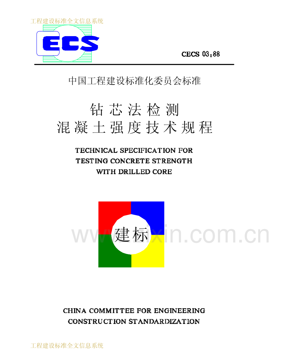 CEC S03：88钻芯法检测混凝土强度技术规程.pdf_第1页