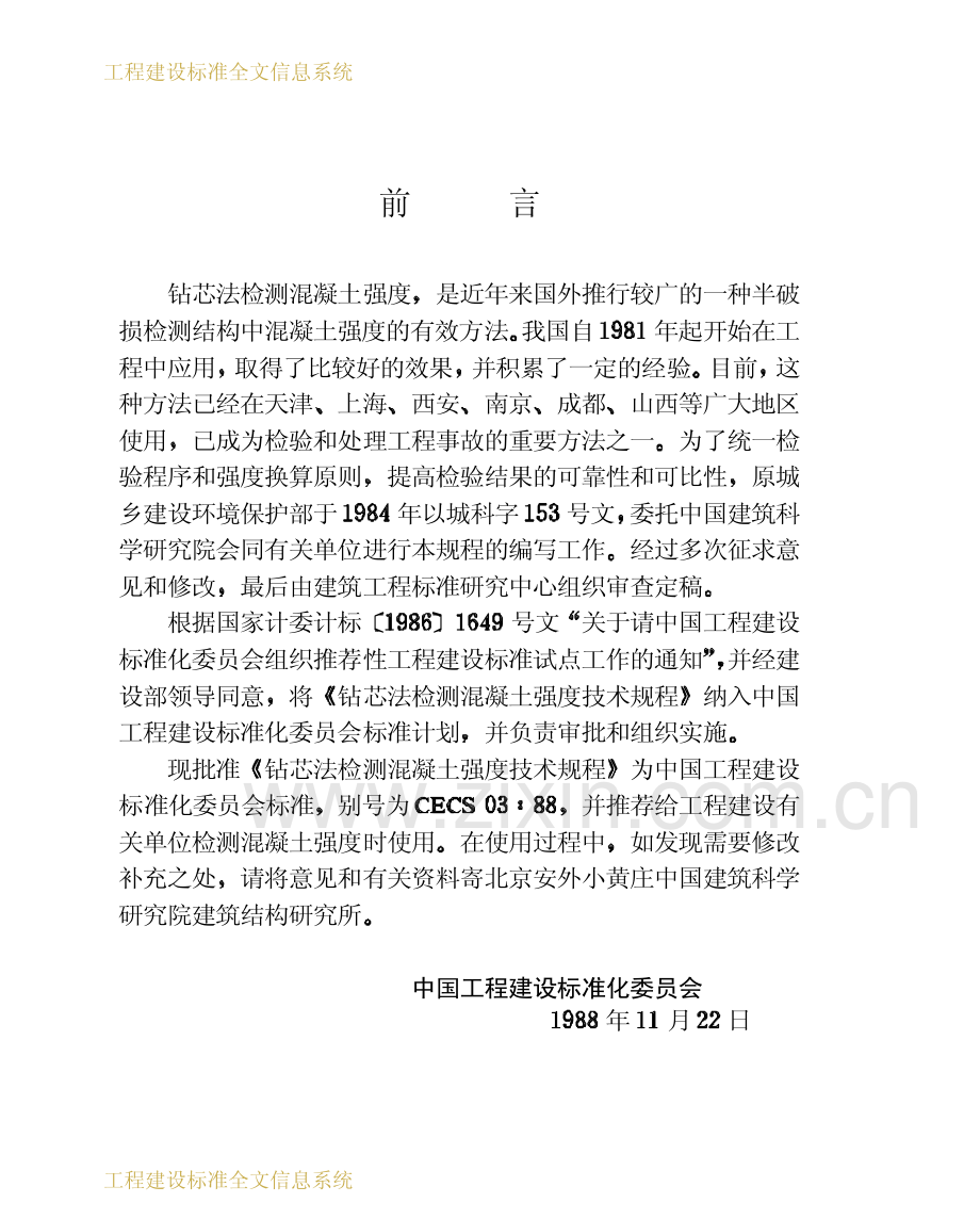 CEC S03：88钻芯法检测混凝土强度技术规程.pdf_第3页