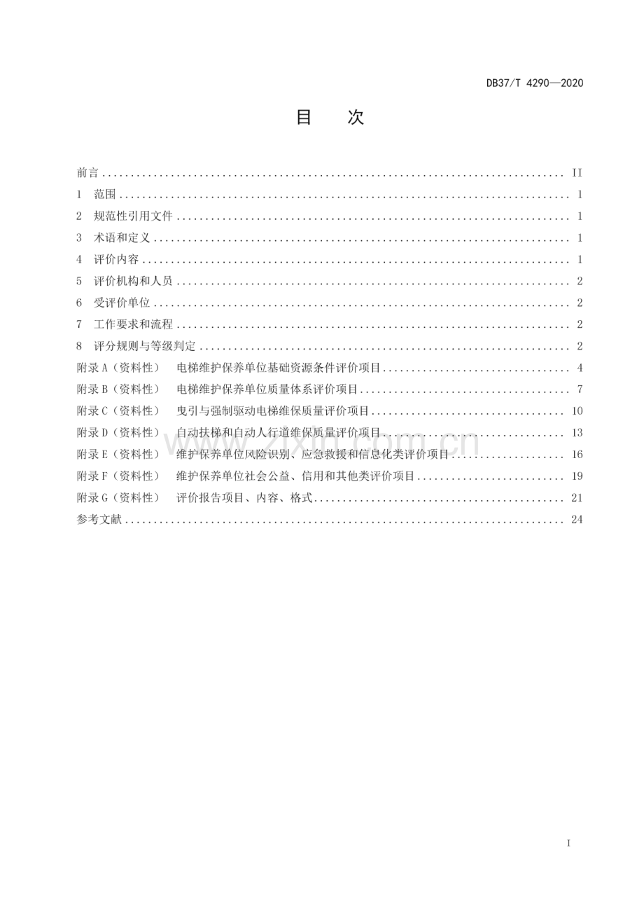 DB37∕T 4290—2020 电梯维护保养单位评价规范(山东省).pdf_第2页