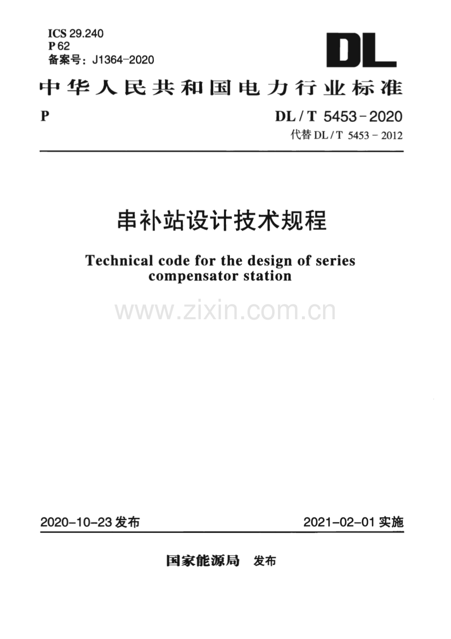 DL∕T 5453-2020 串补站设计技术规程【电力】.pdf_第1页