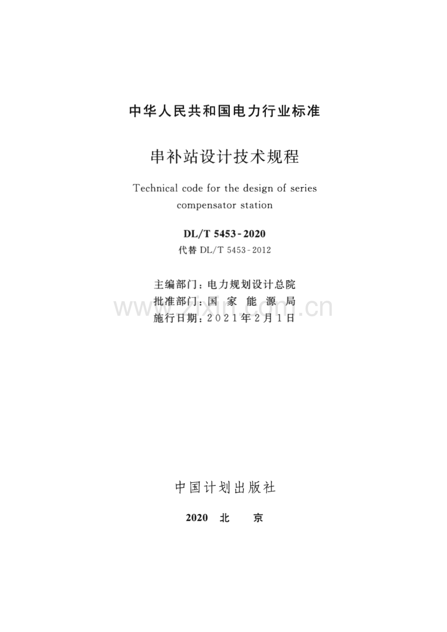 DL∕T 5453-2020 串补站设计技术规程【电力】.pdf_第2页