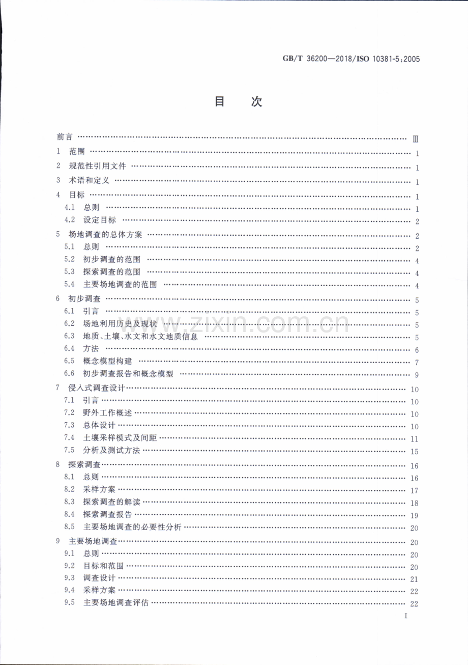 GB∕T 36200-2018∕ISO 10381-5：2005 土壤质量 城市及工业场地土壤污染调查方法指南.pdf_第2页